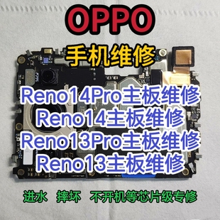 OPPO Reno14Pro主板维修Reno14主板OPPO Reno13Pro主板Reno13维修