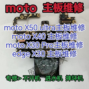 摩托罗拉motoX50ultra主板维修X40主板X30Pro主板motoS50主板维修