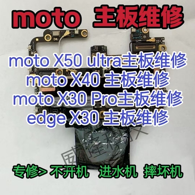 摩托罗拉motoX50ultra主板维修X40主板X30Pro主板motoS50主板维修