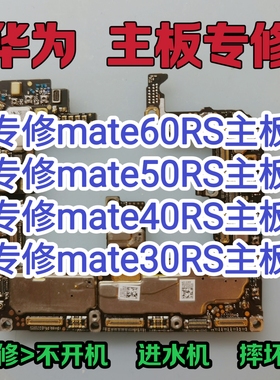 华为mate60RS主板维修mate50RS主板维修华为mate40RS主板mate30RS