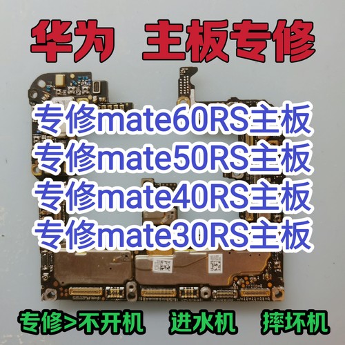 华为mate60RS主板维修mate50RS主板维修华为mate40RS主板mate30RS
