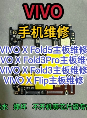 VIVO X Fold5主板维修X Fold3Pro主板VIVO X Fold3主板XFold2维修