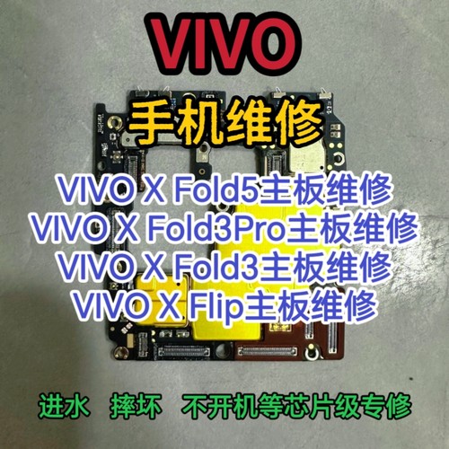 VIVO X Fold5主板维修X Fold3Pro主板VIVO X Fold3主板XFold2维修