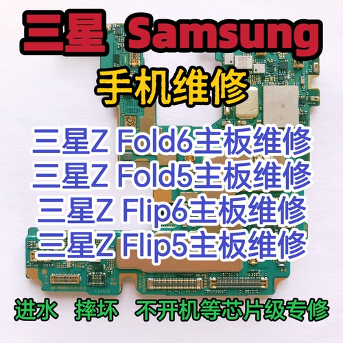三星Z Fold6主板维修Z Fold5主板三星Galaxy Z Flip6主板z Flip5