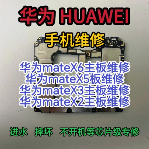 华为mate X6主板维修mate X5主板维修mate X3主板mate X2主板维修