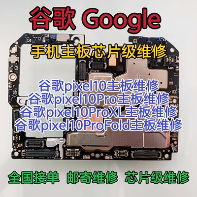 谷歌pixel10主板维修pixel10Pro主板pixel10ProFold主板pixel维修