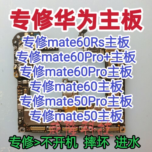 mate60RS主板mate60Pro主板mate60主板mate50Pro主板mate50e维修