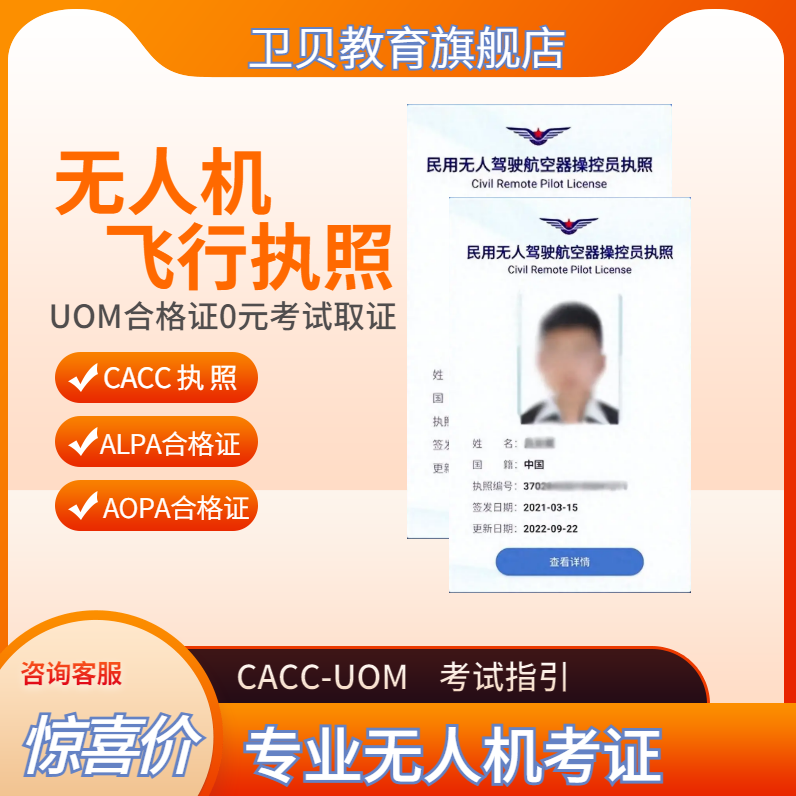 UOM无人机合格证考试理论轻微1小时完成 CAAC课程,教育培训,新职业就业培训,淘宝优惠券,粉丝福利购,淘宝优惠卷