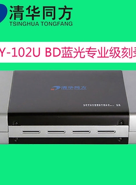 清华同方专业级BD光驱蓝光刻录机USB3.0外置档案刻盘机/TFZY-102U
