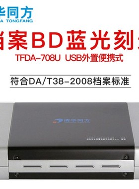 清华同方蓝光BD档案外置刻录机 TFDA-708U型 蓝光档案光盘刻录机