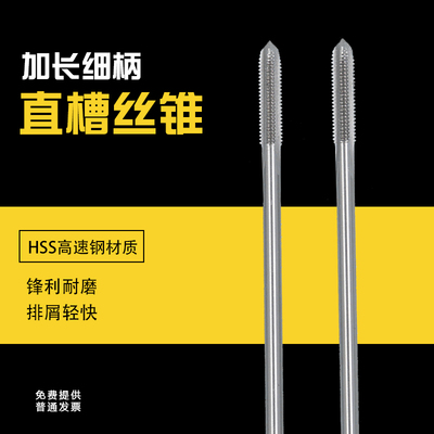 小柄加长机用丝攻细柄丝锥