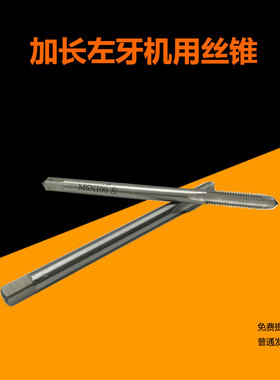 加长左旋/反牙/反螺纹丝攻/左牙丝锥M3M4M5M6M8X1M10M12M14M16-36