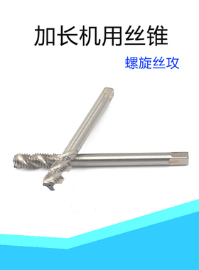 加长螺旋机用丝攻机用螺纹丝锥M8X1X100M8X150M10X1X130M12X1.5MM