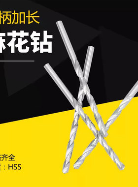 直柄加长麻花钻头 7/8/8.5/9/9.5/10/10.5/11/12/13/14/16 x250mm