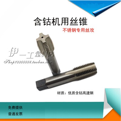 含钴直槽机用丝锥不锈钢