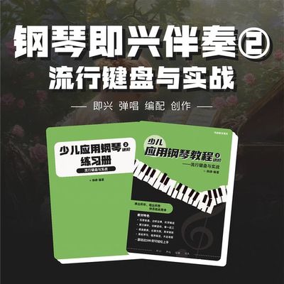 符宝即兴伴奏流行钢琴教程伴奏