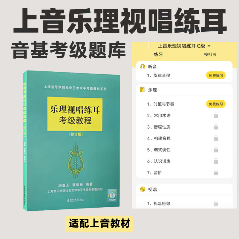 上海音乐学院乐理初级C级中级B级视唱练耳考级题库乐理考级音基