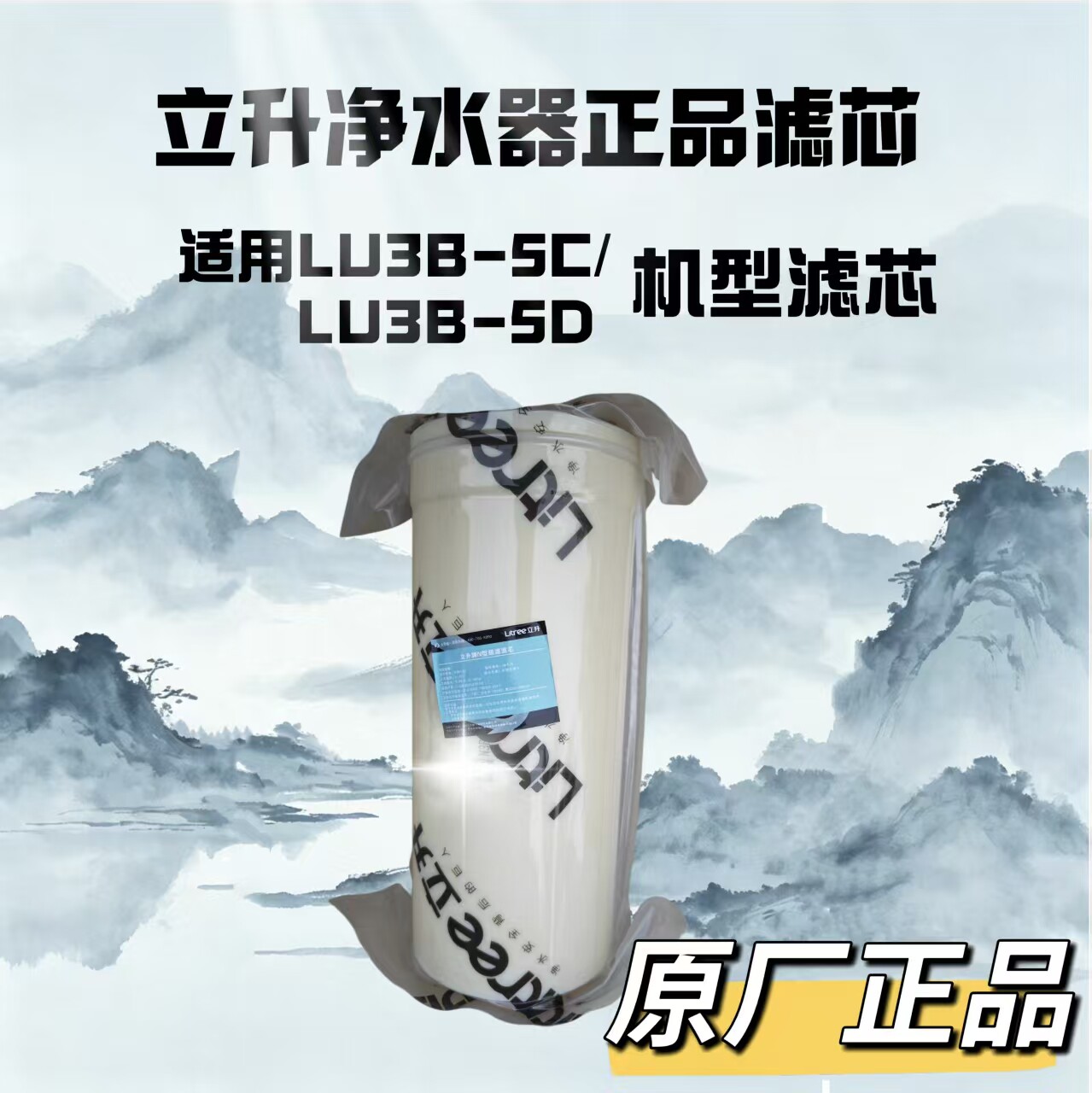 立升净水器LU3B-5C原厂正品滤芯