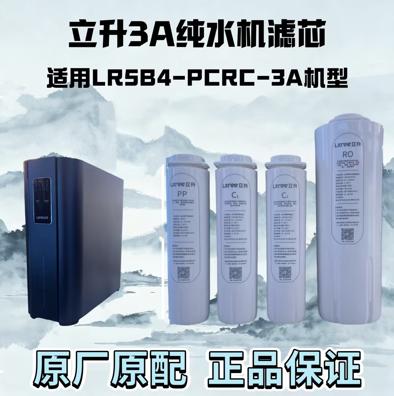 立升原厂原配PCRC-3A净水器