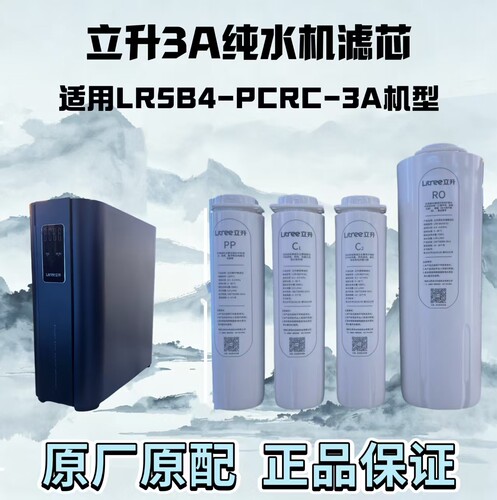 立升原厂原配PCRC-3A净水器