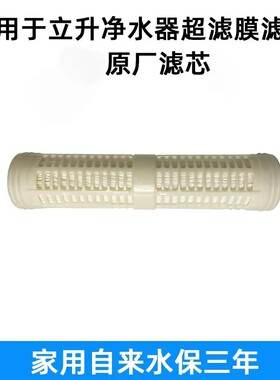 立升正品厨房净水器超滤膜滤芯3Ad/3C/5Ad/5C/8Ad/8Cd/8Gd原厂