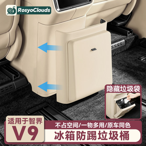 适用智界V9车载冰箱垃圾桶后排座椅防踢垫汽车内装饰改装配件用品