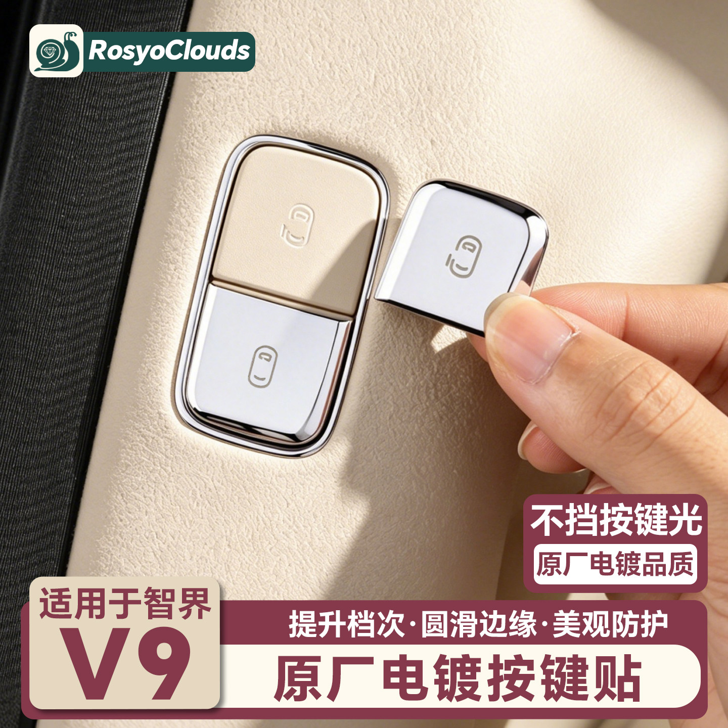 适用智界V9车门开关提示按键贴专用保护贴汽车内装饰改装配件用品