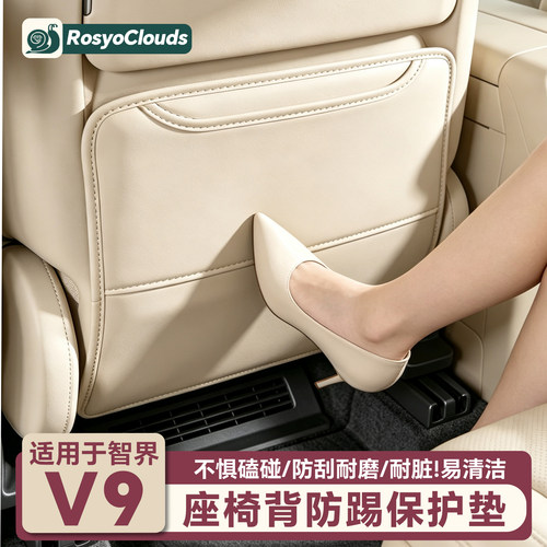 适用智界V9座椅背防踢垫后排冰箱专用防护汽车内装饰配件用品改装