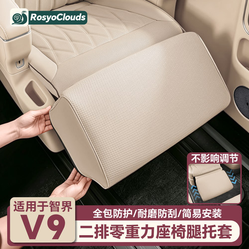 适用智界V9二排零重力座椅腿托套防踢垫汽车内装饰改装配件用品