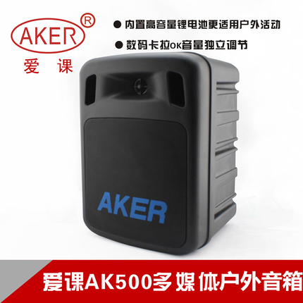 AKER/爱课 AK500W 爱课无线遥控插卡音箱唱戏机大功率扩音器