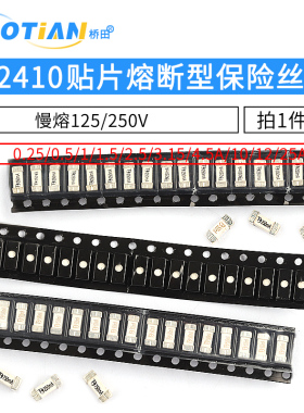 2410贴片熔断型保险丝1808 6125 1/1.5/2/3/8/25A 125/250V 慢熔
