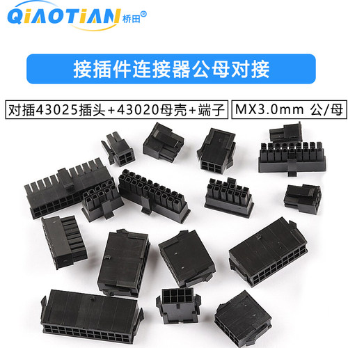 43025插头MX3.0mm公头胶壳43020母头胶壳连接器 双排2x1-8P接插件