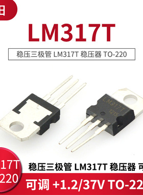 稳压三极管 LM317T 稳压器 可调 +1.2/37V TO-220