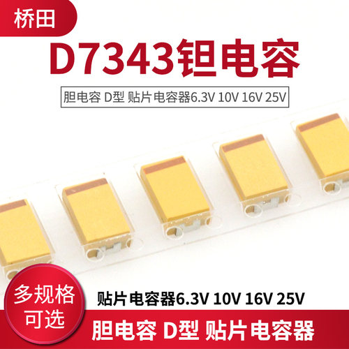 7343贴片钽电容16v1025v35v