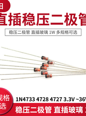 直插玻璃稳压二极管1N4727 4729 4732 4750 3V 3.6V 3.9V~39V