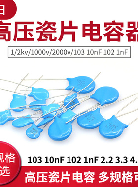 高压瓷片电容器1/2kv/1000v/2000v/103 10nF 102 1nF 2.2 3.3 4.7