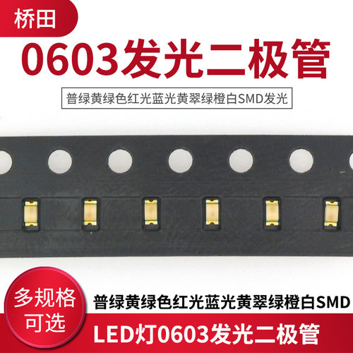 贴片LED灯0603发光二极管 普绿黄绿色红光蓝光黄翠绿橙白SMD发光 - 封面