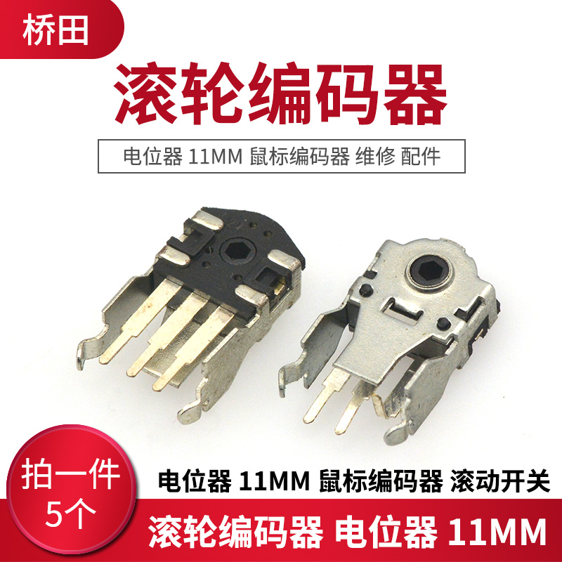 滚轮编码器 拍1件=5个