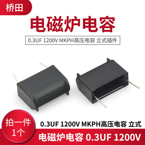 电磁炉电容 0.3UF 1200V