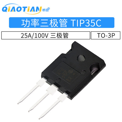 功率三极管 TIP35C NPN 25A/100V TO-3P