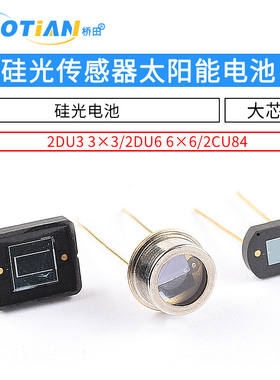 太阳能电池 2DU6 6x6硅光传感器 2DU3 3x3 硅光电池2CU84大芯片