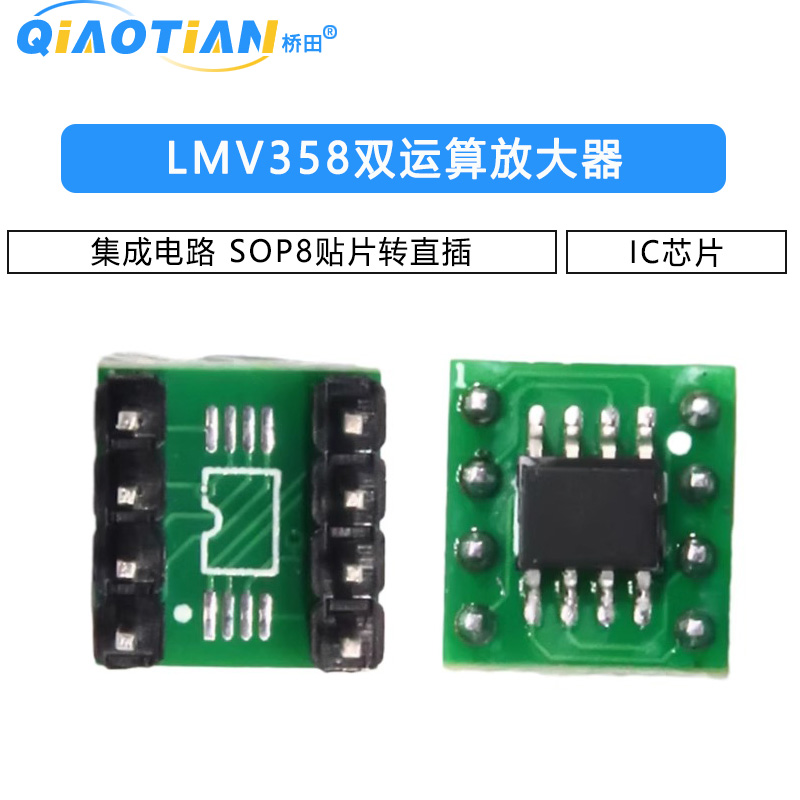 LMV358双运算放大器 集成电路IC芯片 SOP8贴片转直插