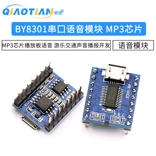 串口语音模块 MP3芯片播放板语音 游乐交通声音播报开发 BY8301