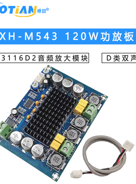 XH-M543 大功率数字功放板TPA3116D2音频放大模块D类双声道2*120W