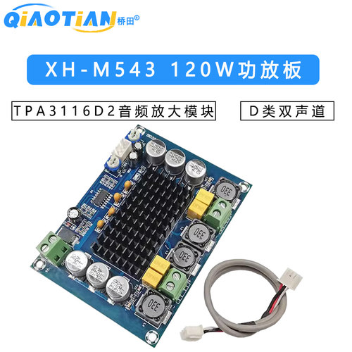 XH-M543 大功率数字功放板TPA3116D2音频放大模块D类双声道2*120W