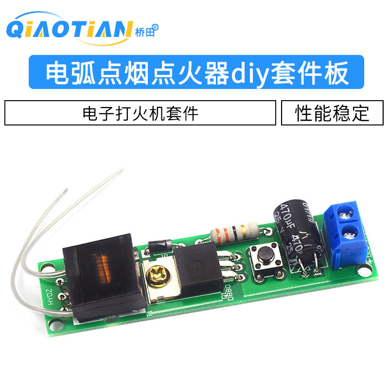 电弧点烟点火器散件 DIY电子打火机套件 高压点火器制作diy套件板