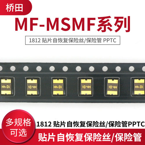 1812 贴片自恢复保险丝/保险管 PPTC MF-MSMF系列