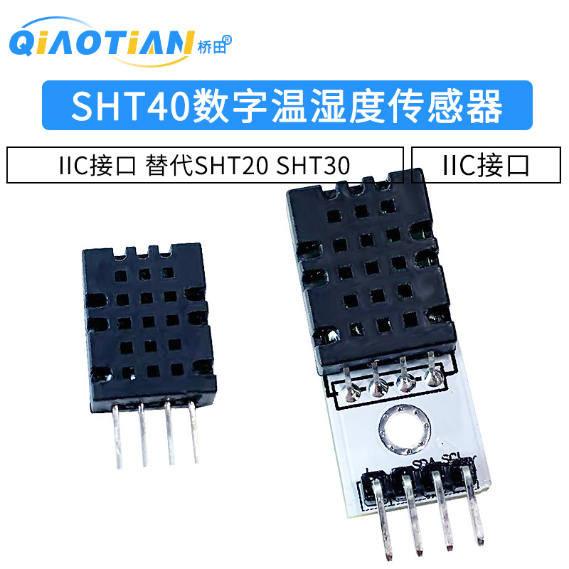 SHT40模块 SHT40数字温湿度传感器 探头 IIC接口 替代SHT20 SHT30