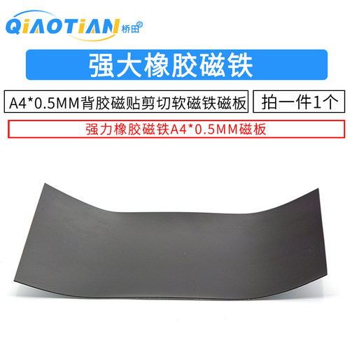 强力橡胶磁铁A4x0.5mm