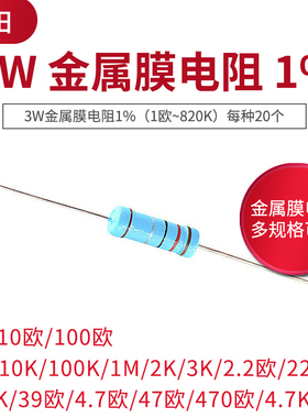 3W金属膜电阻1%五色环1K 10K 100欧姆 1M 51 39欧 4.7K 68 470欧